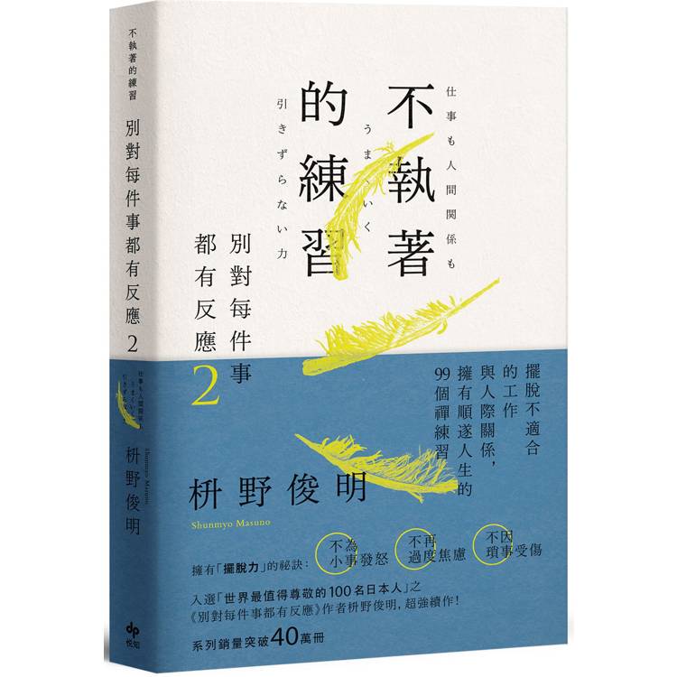 別對每件事都有反應2：不執著的練習【金石堂、博客來熱銷】