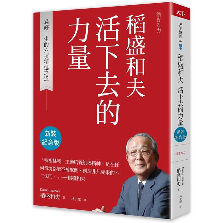 稻盛和夫 活下去的力量(新裝紀念版)：過好一生的六項精進之道【金石堂、博客來熱銷】