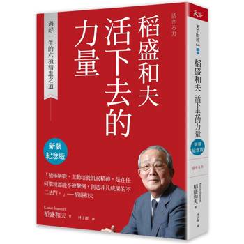 稻盛和夫  活下去的力量(新裝紀念版)：過好一生的六項精進之道