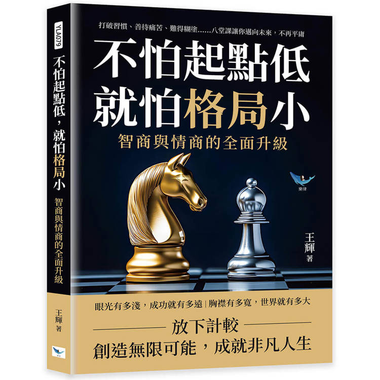 不怕起點低，就怕格局小！智商與情商的全面升級：打破習慣、善待痛苦、難得糊塗……八堂課讓你邁向未來，不再平庸【金石堂、博客來熱銷】