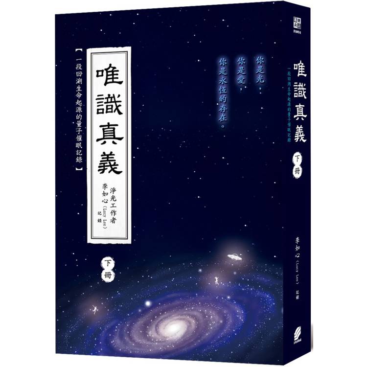 唯識真義（下冊）（隨書附贈「解除靈魂契約」卡片乙張）【金石堂、博客來熱銷】