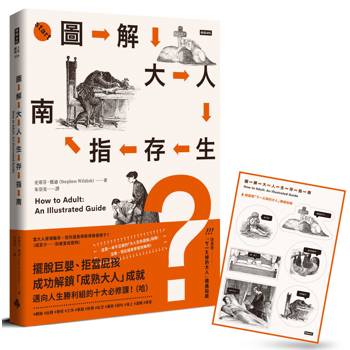 圖解大人生存指南：擺脫巨嬰、拒當屁孩，成功解鎖「成熟大人」成就，邁向人生勝利組的十大必修課！