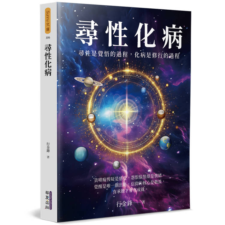 尋性化病【金石堂、博客來熱銷】