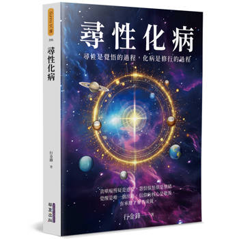 【電子書】尋性化病