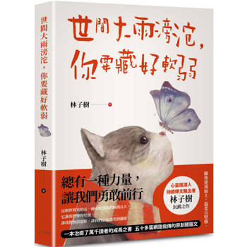 【電子書】世間大雨滂沱，你要藏好軟弱