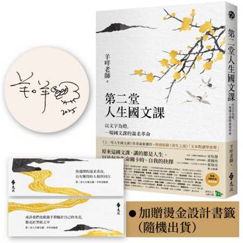 第二堂人生國文課【作者限量親簽＋燙金書籤】：以文字為燈，一場國文課的溫柔革命