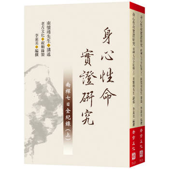 身心性命實證研究(上下不分售)：南禪七日全紀錄