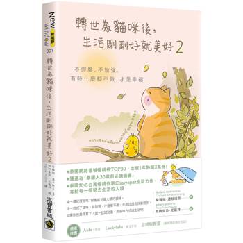 轉世為貓咪後，生活剛剛好就美好２：不假裝，不勉強，有時什麼都不做，才是幸福