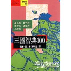 三國智典100 | 拾書所