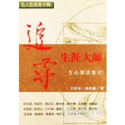 追尋生涯大師 | 拾書所