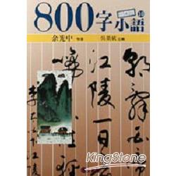 800字小語10 | 拾書所