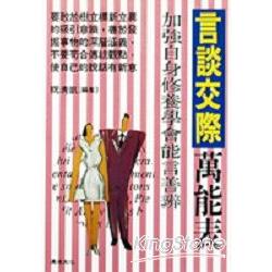 言談交際萬能表－加強自身修養學會能言善道 | 拾書所