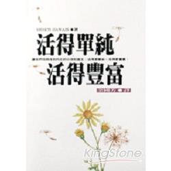 活得單純活得豐富 | 拾書所