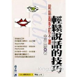 輕鬆說話的技巧 | 拾書所