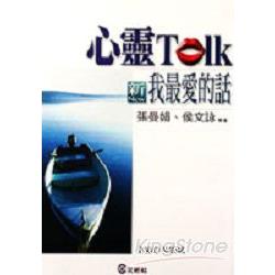 心靈TALK－新我最愛的話 | 拾書所