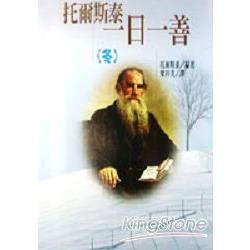 托爾斯泰一日一善（冬） | 拾書所