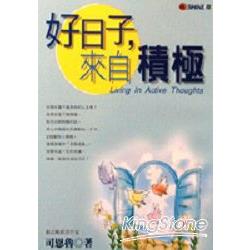 好日子．來自積極 | 拾書所