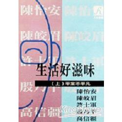 生活好滋味 (上) 平常不平凡 | 拾書所