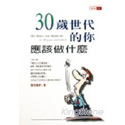 30歲世代的你應該做什麼 | 拾書所