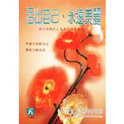 活出自己．永遠美麗：特價99元 | 拾書所