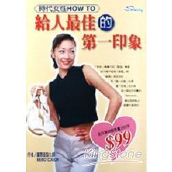 時代女性HOW TO給人最佳的第一印象 | 拾書所