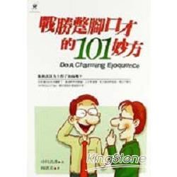 戰勝蹩腳口才的101妙方 | 拾書所