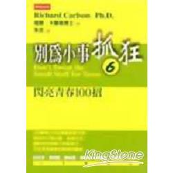 別為小事抓狂(6)：閃亮青春100招 | 拾書所