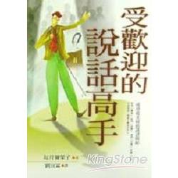 受歡迎的說話高手 | 拾書所