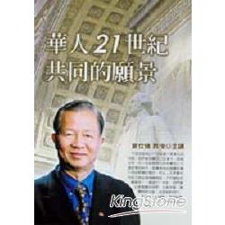 華人21世紀共同的願景（有聲書2CD) | 拾書所