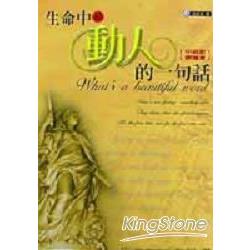 生命中最動人的一句話（中英對照贈言） | 拾書所