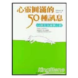 心靈圓滿的50種訊息 | 拾書所