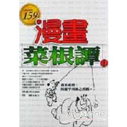 漫畫菜根譚（一）特價159元 | 拾書所