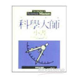 科學大師小書 | 拾書所