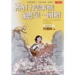 為什麼事情總是一團糟 | 拾書所