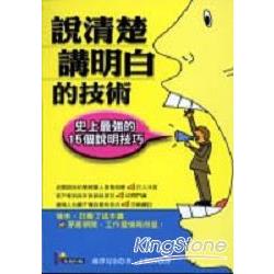 說清楚、講明白的技術：史上最強的15個說明技巧 | 拾書所