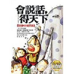 會說話-得天下 | 拾書所