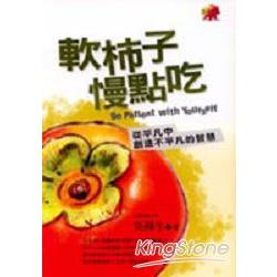 軟柿子慢點吃(從平凡中創造不平凡的智慧) | 拾書所