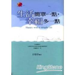 生活簡單一點，幸福多一點 | 拾書所