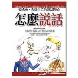 話怎麼說：先從自信的說話開始 | 拾書所