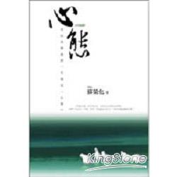 心態 | 拾書所