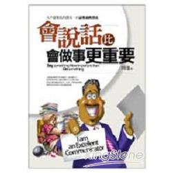 會說話比會做事更重要 | 拾書所