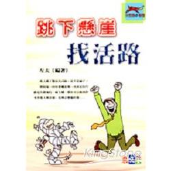 跳下懸崖-找活路 | 拾書所