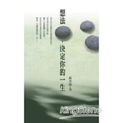 想法，決定你的一生 | 拾書所