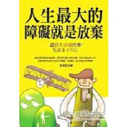 人生最大的障礙就是放棄 | 拾書所