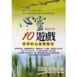 心靈10遊戲:為你的心靈整整容 | 拾書所