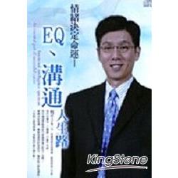 情緒決定命運：EQ.溝通.人生路（有聲書 | 拾書所