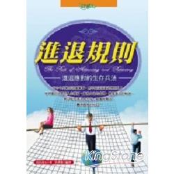 進退規則-進退應對的生存兵法 | 拾書所