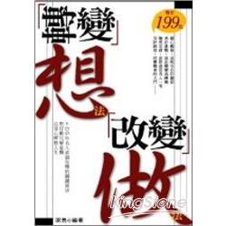 轉變想法-改變做法 | 拾書所