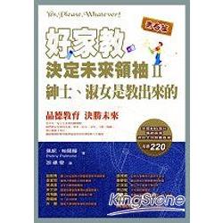 好家教 決定未來領袖 II 紳士、淑女是教出來的 | 拾書所