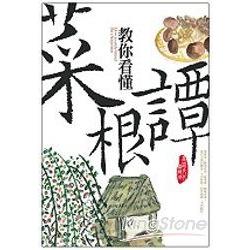 教你看懂菜根譚 | 拾書所